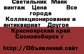 Светильник “Маяк“ винтаж › Цена ­ 350 - Все города Коллекционирование и антиквариат » Другое   . Красноярский край,Сосновоборск г.